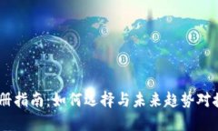 USDT钱包注册指南：如何选择与未来趋