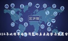 2024年比特币电子钱包的未来趋势与发