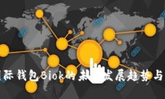 比特币国际钱包Biok的未来发展趋势与