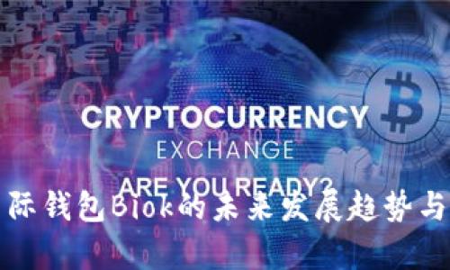 比特币国际钱包Biok的未来发展趋势与应用前景