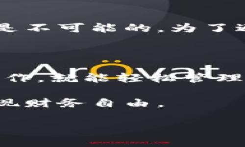 钱包里的比特币在哪能看到？全面解析比特币钱包的使用与管理

在如今的数字经济时代，比特币作为一种颇受欢迎的虚拟货币，吸引了越来越多的人加入。然而，很多新手在刚接触比特币时，常常会有这样一个疑问：“我的比特币到底存在哪里？钱包里的比特币又该如何查看？”有些人甚至会因为对比特币钱包的不熟悉而感到不安。

首先，让我们来解开“钱包里的比特币在哪里”的这个谜题。其实，比特币并不是像传统的现金在一个实体钱包里，而是存储在你的比特币钱包中。比特币钱包实际上是一个软件程序，支持用户管理和存储他们的比特币资产。我们一起深入了解一下比特币钱包的类型，以及如何查看和管理你的比特币。

什么是比特币钱包？

比特币钱包是一种用于存储和管理比特币的工具。它可以是软件，可以是硬件，甚至是纸质的。它的主要功能是保存用户的比特币私钥，并可生成用于比特币交易的地址。

在比特币钱包中，用户的资产并不以实际的数字形式存在，而是通过区块链技术进行记录。区块链是一个分布式的数据库，记录所有比特币交易的历史。你钱包中的比特币实际上是你在区块链上拥有的对应资产，通过你的私钥进行管理和交易。

比特币钱包的类型

一般而言，比特币钱包可分为以下几种类型：

ul
    listrong软件钱包/strong：最常见的比特币钱包，分为桌面钱包和手机钱包。桌面钱包在电脑上运行，而手机钱包则在智能手机上使用，方便移动支付。/li
    listrong硬件钱包/strong：如Ledger和Trezor，属于冷存储设备，安全性高，适合长期保存大额比特币。/li
    listrong纸质钱包/strong：将比特币的私钥和公钥打印在纸上，虽然不连接网络，但若丢失或损毁则无法恢复。/li
    listrong在线钱包/strong：由第三方提供，使用方便，但相对安全性较低，一旦服务商被黑，用户的资产可能会受到威胁。/li
/ul

如何查看钱包里的比特币？

查看钱包里的比特币其实很简单，几乎所有类型的钱包都提供了直观的用户界面，下面我们分别介绍不同类型钱包的查看方式。

h41. 软件钱包/h4
如果你使用的是软件钱包，无论是桌面还是手机钱包，你只需打开应用程序，登录你的账户，就能看到你钱包的总余额及每笔交易的详细信息。许多钱包应用会以图表或数字形式直观展示资产的变化情况。

h42. 硬件钱包/h4
使用硬件钱包时，首先需要将设备连接到电脑或通过无线方式与手机配对。接着，打开钱包厂商提供的软件，输入你的PIN码或密码，便能查看当前的比特币余额。虽然操作相对复杂，但安全性极高，让人安心。

h43. 纸质钱包/h4
若你选择的是纸质钱包，只需在打印的纸张上查找你的比特币地址，并通过区块链浏览器（如Blockchain.info或Blockchair）输入地址，即可查看余额和交易记录。请妥善保管纸质钱包，避免丢失或损坏。

h44. 在线钱包/h4
在线钱包的使用非常简单。只需登录账户，系统就会显示你的比特币余额，不过最好选择信任度高的平台，以保障资产安全。

比特币钱包的安全性问题

说到比特币钱包，安全性绝对是大家最关心的话题之一。由于比特币的特性，一旦失去私钥，就无法找回自己的比特币。因此，理解并保障钱包的安全至关重要。

为了确保比特币钱包的安全，用户需要遵循以下几点：
ul
    listrong使用强密码/strong：确保钱包的登录密码强度高，最好包括字母、数字和符号的组合。/li
    listrong定期备份/strong：定期备份钱包数据，以防数据丢失。此外，保存好恢复助记词。/li
    listrong启用双重认证/strong：如果钱包支持双重认证功能，务必启用，以加强安全性。/li
    listrong保持软件更新/strong：使用最新版本的钱包软件，以确保拥有最新的安全补丁。/li
/ul

可能的相关问题

h4问题一：比特币钱包中的比特币会过期吗？/h4
很多新手在初次接触比特币时，可能会对它的特性产生疑虑，尤其是担心比特币会不会过期。其实，比特币是不包含过期概念的。一旦你购买并存储在钱包中的比特币，直到你决定使用它们之前，它们将一直保持有效。无论是一年还是十年，只要你保留好私钥，你的比特币永远不会失效。不过，这里有一点很重要，尽管比特币本身不会消失，但它的市场价值却是波动的，因此，及时关注市场变化是非常必要的。

h4问题二：如果我忘记钱包密码，该怎么办？/h4
遗忘钱包密码是一个让人感到遗憾的问题。在这种情况下，如果你的钱包有恢复选项，比如助记词，那么你可以依靠这些恢复选项来重置密码。然而，如果你的钱包没有这种功能，找回比特币几乎是不可能的。为了避免这样的情况，建议在设定密码时写下并存储在一个安全的地方，定期备份也能减少此类问题带来的困扰。只有做好了安全措施，才能更好地享受比特币带来的好处。

总结

总之，比特币钱包是用户管理比特币资产的重要工具，了解钱包的类型、如何查看比特币、保障安全等至关重要。对于新手而言，初次接触比特币时有疑惑是很正常的，但只要用心学习，熟悉相关操作，就能轻松管理自己的比特币资产。

最后，想对每一个进入比特币世界的朋友说一句，无论这个市场有多么波动，请养成良好的资产管理习惯，保持理性去看待投资风险。真心希望大家能在这个数字货币新时代，找到自己的位置，实现财务自由。

如何查看和管理钱包里的比特币：全面指南
