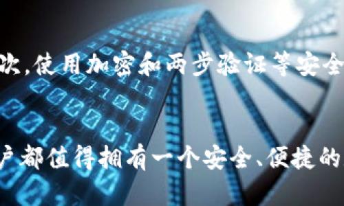 giaotieu比特币钱包同步：数据拷贝的未来发展趋势/giaotieu  
guanjianzi比特币, 钱包, 数据同步, 区块链/guanjianzi  

引言：比特币钱包的必要性和重要性  
在数字货币迅速发展的今天，比特币作为最具代表性的加密货币，其背后的技术——区块链也是引人关注的焦点。比特币钱包作为用户存储和管理比特币的工具，其重要性不言而喻。有趣的是，无论是新手还是资深用户，都可能在比特币钱包的数据同步过程中遇到一定的挑战。今天，我们将重点探讨比特币钱包数据同步的现状、未来发展趋势以及相关问题，帮助你更好地理解这一过程。  

比特币钱包同步过程概述  
比特币钱包的主要功能是存储用户的私钥和公钥，并通过这些密钥实现比特币的接收和发送。在较传统的方式中，钱包的数据同步涉及用户将本地钱包的区块链数据与网络中的节点同步。然而，因存储比特币交易记录需要消耗大量的带宽和存储资源，因此许多用户在使用钱包时常面临着同步速度慢或数据丢失等问题。  

现阶段比特币钱包数据拷贝的问题  
现有的比特币钱包技术虽然相对成熟，但仍过程中存在以下几个问题：  
1. **数据丢失**：在数据同步过程中，由于网络的不稳定等因素，可能导致数据丢失，用户需额外做好备份。  
2. **同步慢**：对于刚接触比特币的用户来说，初次升级钱包或全节点时，同步区块链所需的时间可能较长。  
3. **用户体验不佳**：有些钱包的用户界面并不友好，使用过程中可能让用户感到困惑。不少新手常常因为大段的代码信息而感到迷茫和无从下手。  
4. **安全隐患**：随着黑客手法的不断进化，钱包同步过程中的安全隐患问题显得格外重要。任何一点小的疏忽都有可能造成用户私人密钥的泄露。  

比特币钱包同步的技术进步  
为了改善以上问题，技术的不断进步显得至关重要。以下是一些正在探索或者已经实现的技术进步：  
1. **轻钱包的开发**：轻钱包允许用户无需下载整个区块链，只需下载部分数据，从而减少同步的时间和存储的需求，极大提升了用户体验。  
2. **改进的网络协议**：使用更高效的网络协议对比特币节点和钱包的通信进行，有助于提高数据传输的速度。比如，采用HTTP/2，相比以前的HTTP/1.x有着更好的性能。  
3. **跨平台支持**：引入跨平台技术，让用户在不同的设备上使用同一钱包，提升了用户在数据同步方面的灵活性。  
4. **冷钱包与热钱包结合**：通过结合冷钱包（存储在不联网的设备上）与热钱包（实时在线）来增强安全性，同时提供方便的交易体验。  

比特币钱包未来的发展趋势  
展望未来，比特币钱包的同步技术将继续随着区块链技术的革新而演变。以下是几种可能的发展趋势：  
1. **人工智能技术的运用**：未来，人工智能将在比特币钱包数据同步的过程中扮演越来越重要的角色，通过智能算法来提高数据的匹配和同步效率，减少用户的负担。  
2. **增强现实与虚拟现实的结合**：这些新兴技术可能会提供更直观的用户体验，帮助用户更清晰地了解他们的钱包状态，甚至通过增强现实展现各种交易数据。  
3. **去中心化钱包**: 随着去中心化金融（DeFi）理念的深入人心，去中心化的钱包架构可能会得到更广泛的认可，使用户不再需要信任中心化的服务提供商，提升了安全性和隐私保护。  
4. **智能合约的应用**: 智能合约能够自动执行合约条款，未来比特币钱包可能与智能合约结合，使得比特币交易更加智能化和自动化。  

用户常见的两个问题  

h41. 如何选择合适的比特币钱包？/h4  
真心觉得，选择一个合适的比特币钱包没有统一的标准，主要还是要根据你的使用需求和习惯来决定。首先要考虑的是安全性，推荐使用已有良好口碑的钱包。其次，使用的方便性也是一个重要的因素，界面友好的钱包能减少使用中的困扰。此外，有条件的用户可以选择同时使用热钱包与冷钱包来提高安全性，这样不仅能兼顾便捷操作，也减少了潜在的风险。  

h42. 数据同步过程中如何保证数据安全？/h4  
在进行比特币钱包的同步过程中，确保数据的安全性无疑是用户最为关心的问题之一。首先，用户应该定期备份钱包数据，将备份存储在安全的地方，比如USB闪存驱动器或云存储服务。其次，使用加密和两步验证等安全措施来加强钱包的保护，有助于降低被攻击的风险。最后，保持对钱包最新版本的更新，以拉近与最新安全标准的差距，实在有点遗憾，很多用户对此不够重视，从而导致了不必要的损失。  

结论：未来值得期待的比特币钱包发展  
从当前的技术进步到未来的发展趋势，比特币钱包在数据同步方面确实在不断迈向前进。虽然现阶段仍存在许多挑战，但随着科技的进步，用户的体验和安全性正逐步提升。每位比特币用户都值得拥有一个安全、便捷的数字现金管理工具。只希望大家在这条不断探索的道路上能够多些耐心和了解，在未来的数字货币世界中驶得更加顺畅。  