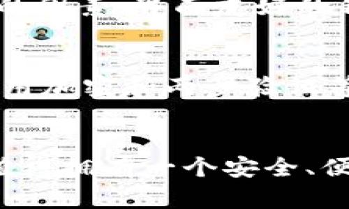 giaotieu比特币钱包同步：数据拷贝的未来发展趋势/giaotieu  
guanjianzi比特币, 钱包, 数据同步, 区块链/guanjianzi  

引言：比特币钱包的必要性和重要性  
在数字货币迅速发展的今天，比特币作为最具代表性的加密货币，其背后的技术——区块链也是引人关注的焦点。比特币钱包作为用户存储和管理比特币的工具，其重要性不言而喻。有趣的是，无论是新手还是资深用户，都可能在比特币钱包的数据同步过程中遇到一定的挑战。今天，我们将重点探讨比特币钱包数据同步的现状、未来发展趋势以及相关问题，帮助你更好地理解这一过程。  

比特币钱包同步过程概述  
比特币钱包的主要功能是存储用户的私钥和公钥，并通过这些密钥实现比特币的接收和发送。在较传统的方式中，钱包的数据同步涉及用户将本地钱包的区块链数据与网络中的节点同步。然而，因存储比特币交易记录需要消耗大量的带宽和存储资源，因此许多用户在使用钱包时常面临着同步速度慢或数据丢失等问题。  

现阶段比特币钱包数据拷贝的问题  
现有的比特币钱包技术虽然相对成熟，但仍过程中存在以下几个问题：  
1. **数据丢失**：在数据同步过程中，由于网络的不稳定等因素，可能导致数据丢失，用户需额外做好备份。  
2. **同步慢**：对于刚接触比特币的用户来说，初次升级钱包或全节点时，同步区块链所需的时间可能较长。  
3. **用户体验不佳**：有些钱包的用户界面并不友好，使用过程中可能让用户感到困惑。不少新手常常因为大段的代码信息而感到迷茫和无从下手。  
4. **安全隐患**：随着黑客手法的不断进化，钱包同步过程中的安全隐患问题显得格外重要。任何一点小的疏忽都有可能造成用户私人密钥的泄露。  

比特币钱包同步的技术进步  
为了改善以上问题，技术的不断进步显得至关重要。以下是一些正在探索或者已经实现的技术进步：  
1. **轻钱包的开发**：轻钱包允许用户无需下载整个区块链，只需下载部分数据，从而减少同步的时间和存储的需求，极大提升了用户体验。  
2. **改进的网络协议**：使用更高效的网络协议对比特币节点和钱包的通信进行，有助于提高数据传输的速度。比如，采用HTTP/2，相比以前的HTTP/1.x有着更好的性能。  
3. **跨平台支持**：引入跨平台技术，让用户在不同的设备上使用同一钱包，提升了用户在数据同步方面的灵活性。  
4. **冷钱包与热钱包结合**：通过结合冷钱包（存储在不联网的设备上）与热钱包（实时在线）来增强安全性，同时提供方便的交易体验。  

比特币钱包未来的发展趋势  
展望未来，比特币钱包的同步技术将继续随着区块链技术的革新而演变。以下是几种可能的发展趋势：  
1. **人工智能技术的运用**：未来，人工智能将在比特币钱包数据同步的过程中扮演越来越重要的角色，通过智能算法来提高数据的匹配和同步效率，减少用户的负担。  
2. **增强现实与虚拟现实的结合**：这些新兴技术可能会提供更直观的用户体验，帮助用户更清晰地了解他们的钱包状态，甚至通过增强现实展现各种交易数据。  
3. **去中心化钱包**: 随着去中心化金融（DeFi）理念的深入人心，去中心化的钱包架构可能会得到更广泛的认可，使用户不再需要信任中心化的服务提供商，提升了安全性和隐私保护。  
4. **智能合约的应用**: 智能合约能够自动执行合约条款，未来比特币钱包可能与智能合约结合，使得比特币交易更加智能化和自动化。  

用户常见的两个问题  

h41. 如何选择合适的比特币钱包？/h4  
真心觉得，选择一个合适的比特币钱包没有统一的标准，主要还是要根据你的使用需求和习惯来决定。首先要考虑的是安全性，推荐使用已有良好口碑的钱包。其次，使用的方便性也是一个重要的因素，界面友好的钱包能减少使用中的困扰。此外，有条件的用户可以选择同时使用热钱包与冷钱包来提高安全性，这样不仅能兼顾便捷操作，也减少了潜在的风险。  

h42. 数据同步过程中如何保证数据安全？/h4  
在进行比特币钱包的同步过程中，确保数据的安全性无疑是用户最为关心的问题之一。首先，用户应该定期备份钱包数据，将备份存储在安全的地方，比如USB闪存驱动器或云存储服务。其次，使用加密和两步验证等安全措施来加强钱包的保护，有助于降低被攻击的风险。最后，保持对钱包最新版本的更新，以拉近与最新安全标准的差距，实在有点遗憾，很多用户对此不够重视，从而导致了不必要的损失。  

结论：未来值得期待的比特币钱包发展  
从当前的技术进步到未来的发展趋势，比特币钱包在数据同步方面确实在不断迈向前进。虽然现阶段仍存在许多挑战，但随着科技的进步，用户的体验和安全性正逐步提升。每位比特币用户都值得拥有一个安全、便捷的数字现金管理工具。只希望大家在这条不断探索的道路上能够多些耐心和了解，在未来的数字货币世界中驶得更加顺畅。  