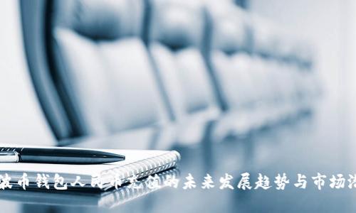 瑞波币钱包人民币充值的未来发展趋势与市场潜力