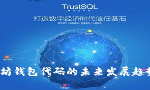 :以太坊钱包代码的未来发展趋势分析