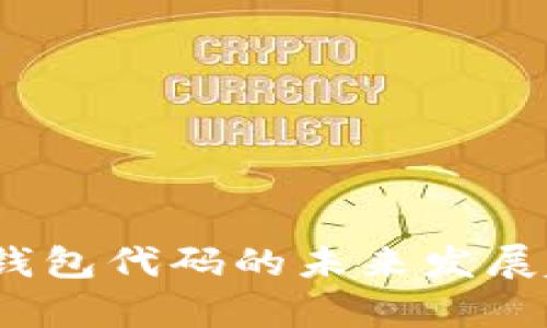 :以太坊钱包代码的未来发展趋势分析