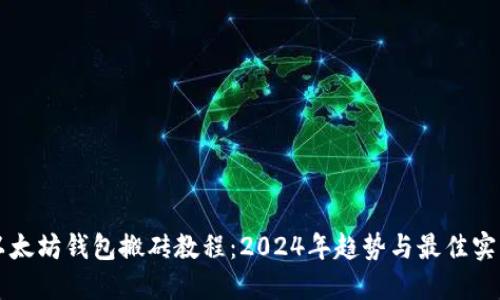 以太坊钱包搬砖教程:2024年趋势与最佳实践