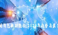 以太坊钱包搬砖教程：2024年趋势与最