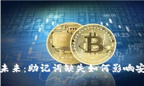 比特币冷钱包的未来:助记词缺失如何影响安全性与交易趋势