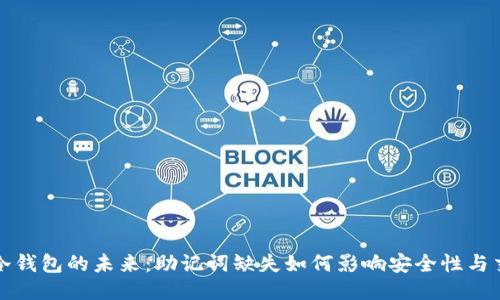 比特币冷钱包的未来:助记词缺失如何影响安全性与交易趋势