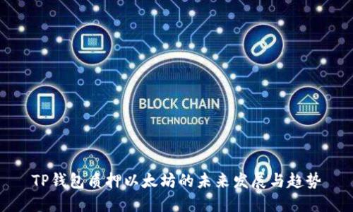TP钱包质押以太坊的未来发展与趋势
