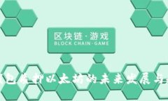 TP钱包质押以太坊的未来发展与趋势