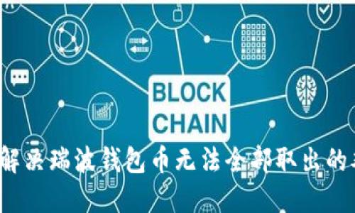 如何解决瑞波钱包币无法全部取出的难题?