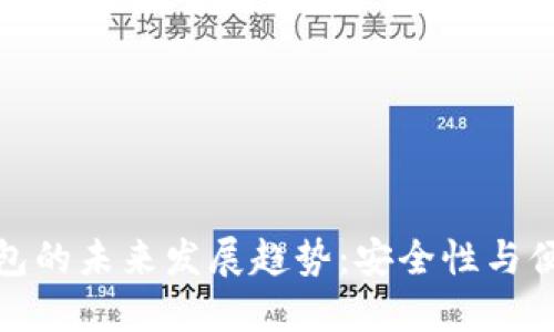 比特币电脑轻钱包的未来发展趋势:安全性与便捷性的完美结合