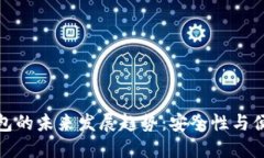 比特币电脑轻钱包的未来发展趋势：安