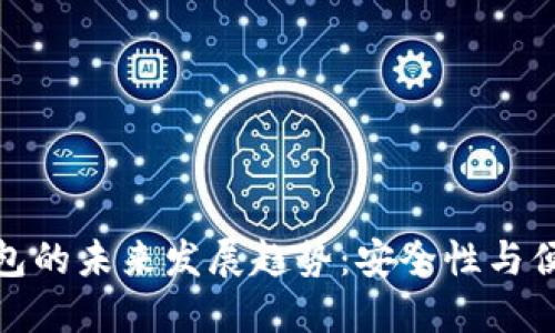 比特币电脑轻钱包的未来发展趋势:安全性与便捷性的完美结合