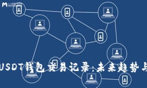 如何查看USDT钱包交易记录：未来趋势与发展分析