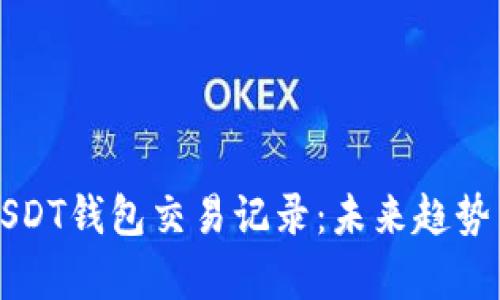 如何查看USDT钱包交易记录：未来趋势与发展分析