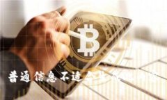 普通信息不适合生成此内容