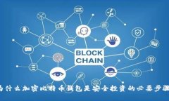 为什么加密比特币钱包是安全投资的必
