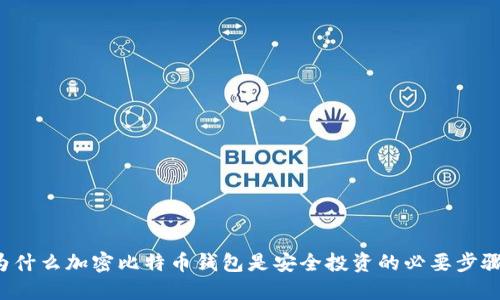 为什么加密比特币钱包是安全投资的必要步骤？