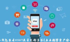 如何通过冷钱包查看USDT是否支持多签