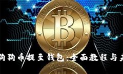 如何安全将狗狗币提至钱包：全面教程