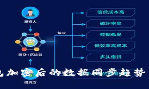 比特币钱包加密后的数据同步趋势与未来展望
