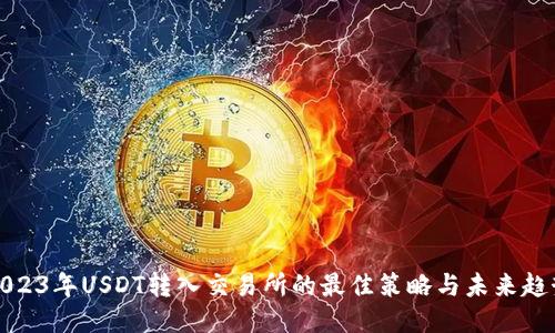 2023年USDT转入交易所的最佳策略与未来趋势