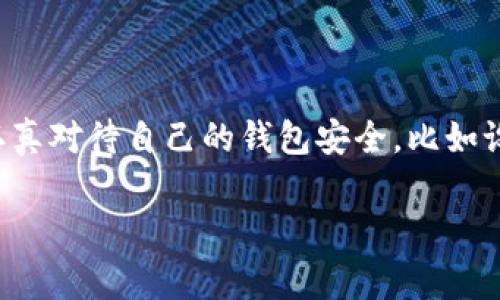 关于比特派钱包提现人民币的收益，首先，我们需要了解区块链和加密货币的基本知识。比特派钱包（BitPie Wallet）是一款非常受欢迎的数字资产管理工具，支持多种数字货币。而提现人民币的过程通常涉及几个步骤，包括将数字资产兑换成法定货币、通过交易所提现等。下面，我将详细讲解比特派钱包提现人民币的具体步骤和注意事项。

一、注册并使用比特派钱包

如果你还没有比特派钱包的账户，首先需要下载并安装比特派钱包应用。你可以在应用商店搜索“比特派”来找到它。安装完成后，你需要进行注册，设置密码并备份你的钱包助记词。这个步骤非常重要，因为助记词是你恢复钱包的唯一钥匙，务必要妥善保管。

二、向比特派钱包充值数字货币

在你提现收益之前，首先需要在比特派钱包中充值数字货币。如果你的数字货币是在其他平台上，可以通过比特派钱包提供的钱包地址进行转账。通常，比特派钱包支持多种主流的数字货币，例如比特币（BTC）、以太坊（ETH）等。请注意，充值时请仔细检查地址，避免出现转错账的情况。

三、选择合适的交易所进行兑换

当你的比特派钱包中有数字货币后，你需要找到一个支持提现人民币的交易所，例如币安、火币网等。这些交易所通常都提供法币交易对，方便用户将数字货币兑换成人民币。在选择交易所时，可以通过查阅相关用户评价、交易手续费、提现速度等来判断其可靠性。

四、在交易所进行数字货币交易

在选定交易所后，注册并验证你的账户。大多数交易所都会要求用户进行身份验证，确保你的交易安全。完成这些步骤后，你就可以将比特派钱包中的数字货币转入交易所账户，然后选择适当的交易对进行出售。例如，如果你手中有比特币，选择“BTC/RMB”交易对进行交易，填写出售数量及价格，发起交易。

五、提交提现申请

当你成功出售数字货币后，交易所账户中的余额将为人民币。你只需在交易所的“提现”选项中填写提现金额和银行账户信息，提交申请即可。部分交易所会有提现手续费，提现的金额和到账速度可能会因交易所不同而有所差异。请耐心等待，通常提现会在几个工作日内完成。

六、注意安全和风险

在提现过程中，一定要保持警惕。由于加密货币市场波动较大，估计收益和价格会受到多种因素影响，因此请务必了解市场动态，并在合适的时机进行交易。此外，为了保护你的比特派钱包，也请确保设备安全，定期更换密码，避免遭受黑客攻击。

总结

比特派钱包提现人民币的流程相对简单，关键在于选择合适的交易所并确保账户安全。在这一过程中，确保了解市场情况，合理安排你的数字资产投资。此外，跟踪月份、季度和整个市场的趋势，将更有利于你的收益增长。最后，真心希望每位用户在进行数字货币交易时，都能获得满意的收益。

可能相关问题

一、为什么我的提现申请被拒绝？

提现申请被拒绝的原因可能有很多，最常见的包括账户未完成身份验证、提现金额超过了账户的每日限额、提交的银行账户信息错误、或者是交易所的内部审核未通过等。因此，在提交提现申请前，建议你仔细阅读交易所的相关政策，确保所有信息的准确性，避免造成不必要的麻烦。如果还是不明白，建议联系交易所的客服进行咨询。

二、比特派钱包的安全性如何？

比特派钱包具有较高的安全性，因为它采用强加密技术，用户数据和数字资产都经过安全保护。然而，用户的安全意识也非常重要。真心觉得，每位用户都应该认真对待自己的钱包安全，比如设定强密码、开启双重验证，并定期备份助记词。虽然技术手段可以为我们提供保护，但人们的使用习惯同样影响着安全性，重视安全，才能让你的资产更有保障。

通过以上内容的详细介绍，希望能够帮助到你更加清晰和全面地了解如何从比特派钱包提现人民币的过程。祝你在数字货币的世界中，收获丰厚的收益！