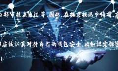 关于比特派钱包提现人民币的收益，首