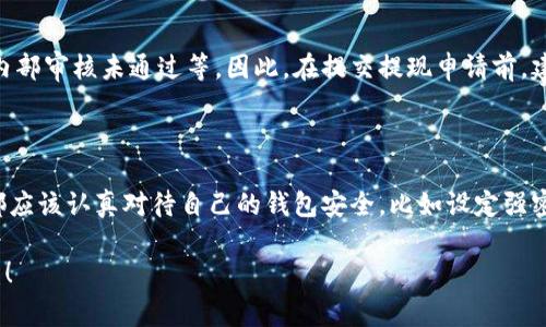 关于比特派钱包提现人民币的收益，首先，我们需要了解区块链和加密货币的基本知识。比特派钱包（BitPie Wallet）是一款非常受欢迎的数字资产管理工具，支持多种数字货币。而提现人民币的过程通常涉及几个步骤，包括将数字资产兑换成法定货币、通过交易所提现等。下面，我将详细讲解比特派钱包提现人民币的具体步骤和注意事项。

一、注册并使用比特派钱包

如果你还没有比特派钱包的账户，首先需要下载并安装比特派钱包应用。你可以在应用商店搜索“比特派”来找到它。安装完成后，你需要进行注册，设置密码并备份你的钱包助记词。这个步骤非常重要，因为助记词是你恢复钱包的唯一钥匙，务必要妥善保管。

二、向比特派钱包充值数字货币

在你提现收益之前，首先需要在比特派钱包中充值数字货币。如果你的数字货币是在其他平台上，可以通过比特派钱包提供的钱包地址进行转账。通常，比特派钱包支持多种主流的数字货币，例如比特币（BTC）、以太坊（ETH）等。请注意，充值时请仔细检查地址，避免出现转错账的情况。

三、选择合适的交易所进行兑换

当你的比特派钱包中有数字货币后，你需要找到一个支持提现人民币的交易所，例如币安、火币网等。这些交易所通常都提供法币交易对，方便用户将数字货币兑换成人民币。在选择交易所时，可以通过查阅相关用户评价、交易手续费、提现速度等来判断其可靠性。

四、在交易所进行数字货币交易

在选定交易所后，注册并验证你的账户。大多数交易所都会要求用户进行身份验证，确保你的交易安全。完成这些步骤后，你就可以将比特派钱包中的数字货币转入交易所账户，然后选择适当的交易对进行出售。例如，如果你手中有比特币，选择“BTC/RMB”交易对进行交易，填写出售数量及价格，发起交易。

五、提交提现申请

当你成功出售数字货币后，交易所账户中的余额将为人民币。你只需在交易所的“提现”选项中填写提现金额和银行账户信息，提交申请即可。部分交易所会有提现手续费，提现的金额和到账速度可能会因交易所不同而有所差异。请耐心等待，通常提现会在几个工作日内完成。

六、注意安全和风险

在提现过程中，一定要保持警惕。由于加密货币市场波动较大，估计收益和价格会受到多种因素影响，因此请务必了解市场动态，并在合适的时机进行交易。此外，为了保护你的比特派钱包，也请确保设备安全，定期更换密码，避免遭受黑客攻击。

总结

比特派钱包提现人民币的流程相对简单，关键在于选择合适的交易所并确保账户安全。在这一过程中，确保了解市场情况，合理安排你的数字资产投资。此外，跟踪月份、季度和整个市场的趋势，将更有利于你的收益增长。最后，真心希望每位用户在进行数字货币交易时，都能获得满意的收益。

可能相关问题

一、为什么我的提现申请被拒绝？

提现申请被拒绝的原因可能有很多，最常见的包括账户未完成身份验证、提现金额超过了账户的每日限额、提交的银行账户信息错误、或者是交易所的内部审核未通过等。因此，在提交提现申请前，建议你仔细阅读交易所的相关政策，确保所有信息的准确性，避免造成不必要的麻烦。如果还是不明白，建议联系交易所的客服进行咨询。

二、比特派钱包的安全性如何？

比特派钱包具有较高的安全性，因为它采用强加密技术，用户数据和数字资产都经过安全保护。然而，用户的安全意识也非常重要。真心觉得，每位用户都应该认真对待自己的钱包安全，比如设定强密码、开启双重验证，并定期备份助记词。虽然技术手段可以为我们提供保护，但人们的使用习惯同样影响着安全性，重视安全，才能让你的资产更有保障。

通过以上内容的详细介绍，希望能够帮助到你更加清晰和全面地了解如何从比特派钱包提现人民币的过程。祝你在数字货币的世界中，收获丰厚的收益！