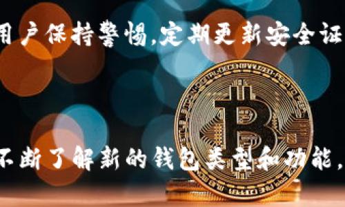 比特币钱包是用于存储、接收和发送比特币的数字工具。它可以是软件、硬件或纸质形式。比特币钱包实际上并不存储比特币，而是保管用户的私钥，这些私钥是用来访问比特币余额和进行交易的。

以下是比特币钱包的一些主要类型：

### 1. 软件钱包

软件钱包是最常见的一种形式，分为桌面钱包、移动钱包和网络钱包。

strong桌面钱包：/strong这些钱包需要在个人电脑上下载和安装，用户的私钥存储在本地设备中。桌面钱包如Electrum和Bitcoin Core提供相对较高的安全性，但也需要用户注意防护措施以避免恶意软件攻击。

strong移动钱包：/strong这些钱包是为智能手机设计的应用程序，方便用户随时随地进行比特币交易。常见的移动钱包包括Coinbase Wallet和Mycelium。移动钱包通常用户友好，但因为在移动设备上运行，可能面临更多的安全风险。

strong网络钱包：/strong这些钱包通过网页访问，用户的私钥存储在云端。虽然使用方便，但网络钱包通常相对较不安全，因为云端储存可能会被黑客攻击。著名的网络钱包包括Blockchain.info和Coinbase。

### 2. 硬件钱包

硬件钱包是一种专门的设备，用于安全地存储比特币私钥。它们不与互联网直接连接，提供更高的安全性。知名的硬件钱包如Ledger Nano S和Trezor。

硬件钱包的工作原理是在用户进行交易时，它们创建和签署交易，而私钥从不离开设备。这种离线存储极大减少了黑客攻击的风险，是长期持有比特币的用户和投资者的热门选择。

### 3. 冷钱包和热钱包

在比特币钱包中，还有“冷钱包”和“热钱包”的区别。冷钱包指的是不在线的钱包，如硬件钱包和纸质钱包，而热钱包则是与互联网连接的钱包，如软件钱包和网络钱包。

strong冷钱包：/strong由于不连接网络，冷钱包提供了极高的安全性。用户通常用于存储大额比特币，避免被黑客攻击。纸质钱包则是将私钥和二维码打印在纸上，理理论上最安全，但也要防止物理损坏。

strong热钱包：/strong热钱包便于日常交易，适合频繁使用。然而，由于连接互联网，它们更容易受到攻击。因此，对于资金安全，有必要将大部分比特币存放在冷钱包中，保留少量在热钱包内以供日常使用。

### 4. 纸钱包

纸钱包是一种旧式的比特币存储方式，由用户自己生成私钥和公钥并打印出来。这是最安全的方式之一，但要小心保管，避免丢失或损坏纸张。一个常见的生成纸钱包的网站是bitaddress.org。

### 5. 比特币钱包的安全性

选择比特币钱包时，安全性是最重要的考虑因素之一。用户应确保钱包平台本身是可靠的，并启用多种安全措施，如两步验证、密码保护和定期备份。此外，用户还应定期更新其软件钱包，以确保安全性更新。

尽管有些钱包声称拥有“军用级别的安全”，但用户仍然应保持警惕，特别是如果涉及到较大的资金。了解如何保护私钥、识别钓鱼网站和避免安装不明应用程序是保障帐户安全的关键。

### 6. 比特币钱包的使用指南

使用比特币钱包的过程通常很简单。在安装或注册钱包后，用户可以获得一个比特币地址，这是一个用于接收比特币的唯一标识。

接收比特币时，用户只需提供他们的钱包地址即可。发送比特币涉及到输入接收者的钱包地址和发送的金额，系统会自动进行交易确认。

每笔交易都需要支付一定程度的交易费用，该费用会根据网络的拥堵情况有所变化。用户可以选择支付较高的费用以加快交易速度，或选择较低的费用以节约成本。

### 7. 比特币钱包的未来发展趋势

比特币钱包的未来发展趋势有可能集中在以下几个方面：

- **安全性增强**：随着加密货币安全问题的增加，钱包开发者将投入更多资源来增强安全性，包括量子技术的应用。
  
- **用户体验改善**：更加友好的用户界面和提升的用户体验（UX）将使更多的人能够更轻松地使用比特币钱包。

- **集成金融功能**：未来钱包可能会集成更多金融服务，如借贷、储蓄、保险等，变成综合性的金融管理工具。

- **去中心化钱包崛起**：随着人们对隐私和控制权的重视，去中心化钱包将越来越受欢迎，用户将更倾向于将私钥保留在自己手中，而不是交由第三方机构管理。

### 8. 可能的相关问题

#### 问题一：比特币钱包如何选择？

在选择比特币钱包时，有几个关键因素需要考虑。首先是安全性，确保所选择的钱包具有多层保护措施，比如两步验证、冷存储等。其次是用户友好性，确保钱包的界面直观易用。第三是备份选项，确认钱包支持方便的备份和恢复功能，避免因设备丢失而失去资金。

#### 问题二：比特币钱包安全吗？

总体而言，比特币钱包的安全性取决于用户的使用习惯以及所选择的钱包类型。硬件钱包提供最高级别的安全性；软件钱包则因其在线操作而面临较高的风险。用户保持警惕，定期更新安全证书和软件，确保尽可能降低风险是非常重要的。

### 结论

总之，比特币钱包是与数字货币相伴而生的重要工具。随着比特币等加密货币的日益流行及其应用场景的不断拓展，钱包的功能和安全性也将不断进化。用户应不断了解新的钱包类型和功能，选择最适合自己的方式来管理和投资比特币。真心觉得，在未来的日子里，随着技术的进步和加密货币的普及，相信比特币钱包会为我们提供更多的便利与安全！