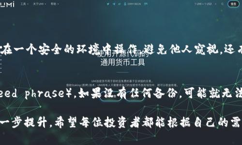 比特币冷钱包会被冻结吗？探讨数字货币安全与未来趋势

比特币,冷钱包,数字货币,安全性/guanjianci

引言
在数字货币快速发展的今天，比特币已经成为了许多人资产配置的重要组成部分。然而，随着投资的增加，许多投资者也渐渐认识到安全性的重要性。在这方面，冷钱包因其在保护资产方面的显著优势而备受关注。但有一个令人关注的问题随之而来：比特币冷钱包会被冻结吗？在这篇文章中，我们将深入探讨这一问题，并展望数字货币未来的发展趋势。

什么是冷钱包？
在深入探讨比特币冷钱包是否会被冻结之前，我们先来了解一下什么是冷钱包。冷钱包是指一种将数字货币存储在不连接互联网的设备或环境中的安全存储方式。与热钱包（通常是在线钱包）相比，冷钱包的安全性更高，因为它们不易受到黑客攻击和病毒的侵扰。

常见的冷钱包形式包括硬件钱包、纸钱包等。用户可以将私钥和公钥安全地保存在这些设备上，从而有效地防止资产被盗。冷钱包的优点在于安全性，使得许多长期持有比特币的投资者更加青睐。

冷钱包的安全性
安全性是冷钱包最吸引投资者的一点。在进行数字货币交易时，如果使用热钱包，投资者必须面对各种网络安全威胁，诸如黑客攻击、钓鱼网站和恶意软件等。然而，冷钱包避开了这一切，成为了保护资产的“保险箱”。

当然，冷钱包并不意味着绝对的安全。投资者仍需小心操作，确保私钥不被他人获取。同时，如果用户不小心丢失冷钱包或者忘记私钥，那么他们的比特币将会永久丢失，这在一定程度上也提升了用户对冷钱包使用的风险意识。

比特币冷钱包是否会被冻结？
回到核心问题：比特币冷钱包会被冻结吗？从技术角度来看，冷钱包本身并不存储在交易所或者金融机构中，而是用户自己手动管理。因此，冷钱包不容易像热钱包那样被集中管理机构冻结。

然而，在某些特殊情况下，比如法律要求、资产来源调查等情形下，资产可能会被法律机构进行查封。这意味着，如果用户的比特币被认为与非法活动有关，法律部门可能会要求永久或临时冻结这些资产。

总的来说，冷钱包本身不容易被直接冻结，但法律风险依然存在。因此，在使用冷钱包时，用户应该确保资产来源的合法性，并尽可能避免参与任何可能引发法律风险的活动。

冷钱包的未来发展趋势
随着数字货币市场的不断发展和完善，冷钱包的安全性和便利性也在不断提升。未来，冷钱包可能会结合更多的技术创新，例如生物识别技术、多重签名技术等，以增强其安全性。

不仅如此，冷钱包的使用体验也将不断。例如，一些硬件钱包厂商已经开始考虑如何简化用户操作，使得普通用户也能轻松理解和使用这些高科技产品。随着更多的用户进入数字货币市场，冷钱包的需求必然会愈发增加。

用户在选择冷钱包时需要考虑的因素
作为潜在的比特币持有者，如何选择一个合适的冷钱包也是非常重要的。以下是几个需要考虑的因素：

ul
    li安全性：选择知名品牌的冷钱包，确保它们具备良好的安全性记录，能够抵抗各种攻击。/li
    li易用性：确保冷钱包的操作界面友好，适合自己的技术水平。/li
    li备份机制：优秀的冷钱包都会提供备份和恢复机制，以防用户丢失设备。/li
    li社区支持：看看该冷钱包是否有活跃的社区，有助于解决使用过程中的各种问题。/li
/ul

总结
综合来看，比特币冷钱包由于其较高的安全性而受到投资者的青睐，但其本身也并非绝对安全，法律风险依然存在。用户在选择和使用冷钱包时，必须关注其资产的合法性和存储方式。随着技术的发展，未来的冷钱包可能会更加智能和安全，带给用户更好的体验。

相关问题

h4问题一：如何确保我的冷钱包不被盗取？/h4
真心觉得，保护冷钱包的安全性让我感到无比重要。首先，选择一个信誉良好的品牌是基础。其次，确保冷钱包的私钥不被他人获取。在使用冷钱包时，最好在一个安全的环境中操作，避免他人窥视。还有，定期进行备份，以便在丢失或者损坏时能够找回。

h4问题二：我的冷钱包丢了怎么办？/h4
有点遗憾的是，这种情况在数字货币的世界中并不罕见。如果你的冷钱包丢失了，最重要的是检查是否有其他备份或者恢复手段，比如备份的种子短语（seed phrase）。如果没有任何备份，可能就无法找回资产了。为了避免这一点，建议大家在使用冷钱包时，一定要将备份存放在安全的地方，或者写下来妥善保存。

总之，冷钱包是保护比特币的重要工具，但合理使用和妥善管理是确保资产安全的关键。随着数字货币行业的迅速发展，我们期待冷钱包在安全性上的进一步提升。希望每位投资者都能根据自己的需求和情况，选择合适的冷钱包，并在这个充满机遇与挑战的行业中稳步前行。