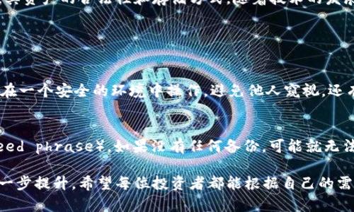 比特币冷钱包会被冻结吗？探讨数字货币安全与未来趋势

比特币,冷钱包,数字货币,安全性/guanjianci

引言
在数字货币快速发展的今天，比特币已经成为了许多人资产配置的重要组成部分。然而，随着投资的增加，许多投资者也渐渐认识到安全性的重要性。在这方面，冷钱包因其在保护资产方面的显著优势而备受关注。但有一个令人关注的问题随之而来：比特币冷钱包会被冻结吗？在这篇文章中，我们将深入探讨这一问题，并展望数字货币未来的发展趋势。

什么是冷钱包？
在深入探讨比特币冷钱包是否会被冻结之前，我们先来了解一下什么是冷钱包。冷钱包是指一种将数字货币存储在不连接互联网的设备或环境中的安全存储方式。与热钱包（通常是在线钱包）相比，冷钱包的安全性更高，因为它们不易受到黑客攻击和病毒的侵扰。

常见的冷钱包形式包括硬件钱包、纸钱包等。用户可以将私钥和公钥安全地保存在这些设备上，从而有效地防止资产被盗。冷钱包的优点在于安全性，使得许多长期持有比特币的投资者更加青睐。

冷钱包的安全性
安全性是冷钱包最吸引投资者的一点。在进行数字货币交易时，如果使用热钱包，投资者必须面对各种网络安全威胁，诸如黑客攻击、钓鱼网站和恶意软件等。然而，冷钱包避开了这一切，成为了保护资产的“保险箱”。

当然，冷钱包并不意味着绝对的安全。投资者仍需小心操作，确保私钥不被他人获取。同时，如果用户不小心丢失冷钱包或者忘记私钥，那么他们的比特币将会永久丢失，这在一定程度上也提升了用户对冷钱包使用的风险意识。

比特币冷钱包是否会被冻结？
回到核心问题：比特币冷钱包会被冻结吗？从技术角度来看，冷钱包本身并不存储在交易所或者金融机构中，而是用户自己手动管理。因此，冷钱包不容易像热钱包那样被集中管理机构冻结。

然而，在某些特殊情况下，比如法律要求、资产来源调查等情形下，资产可能会被法律机构进行查封。这意味着，如果用户的比特币被认为与非法活动有关，法律部门可能会要求永久或临时冻结这些资产。

总的来说，冷钱包本身不容易被直接冻结，但法律风险依然存在。因此，在使用冷钱包时，用户应该确保资产来源的合法性，并尽可能避免参与任何可能引发法律风险的活动。

冷钱包的未来发展趋势
随着数字货币市场的不断发展和完善，冷钱包的安全性和便利性也在不断提升。未来，冷钱包可能会结合更多的技术创新，例如生物识别技术、多重签名技术等，以增强其安全性。

不仅如此，冷钱包的使用体验也将不断。例如，一些硬件钱包厂商已经开始考虑如何简化用户操作，使得普通用户也能轻松理解和使用这些高科技产品。随着更多的用户进入数字货币市场，冷钱包的需求必然会愈发增加。

用户在选择冷钱包时需要考虑的因素
作为潜在的比特币持有者，如何选择一个合适的冷钱包也是非常重要的。以下是几个需要考虑的因素：

ul
    li安全性：选择知名品牌的冷钱包，确保它们具备良好的安全性记录，能够抵抗各种攻击。/li
    li易用性：确保冷钱包的操作界面友好，适合自己的技术水平。/li
    li备份机制：优秀的冷钱包都会提供备份和恢复机制，以防用户丢失设备。/li
    li社区支持：看看该冷钱包是否有活跃的社区，有助于解决使用过程中的各种问题。/li
/ul

总结
综合来看，比特币冷钱包由于其较高的安全性而受到投资者的青睐，但其本身也并非绝对安全，法律风险依然存在。用户在选择和使用冷钱包时，必须关注其资产的合法性和存储方式。随着技术的发展，未来的冷钱包可能会更加智能和安全，带给用户更好的体验。

相关问题

h4问题一：如何确保我的冷钱包不被盗取？/h4
真心觉得，保护冷钱包的安全性让我感到无比重要。首先，选择一个信誉良好的品牌是基础。其次，确保冷钱包的私钥不被他人获取。在使用冷钱包时，最好在一个安全的环境中操作，避免他人窥视。还有，定期进行备份，以便在丢失或者损坏时能够找回。

h4问题二：我的冷钱包丢了怎么办？/h4
有点遗憾的是，这种情况在数字货币的世界中并不罕见。如果你的冷钱包丢失了，最重要的是检查是否有其他备份或者恢复手段，比如备份的种子短语（seed phrase）。如果没有任何备份，可能就无法找回资产了。为了避免这一点，建议大家在使用冷钱包时，一定要将备份存放在安全的地方，或者写下来妥善保存。

总之，冷钱包是保护比特币的重要工具，但合理使用和妥善管理是确保资产安全的关键。随着数字货币行业的迅速发展，我们期待冷钱包在安全性上的进一步提升。希望每位投资者都能根据自己的需求和情况，选择合适的冷钱包，并在这个充满机遇与挑战的行业中稳步前行。