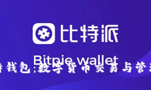 火币网与比特钱包：数字货币交易与管理的未来趋势