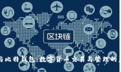 火币网与比特钱包：数字货币交易与管