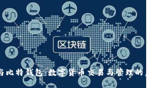 火币网与比特钱包：数字货币交易与管理的未来趋势