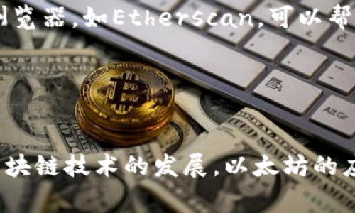 以太坊钱包地址是指用于接收和发送以太坊（ETH）及其他在以太坊区块链上运行的代币（如ERC20代币）的唯一识别标识。这个地址实际上是一个由40个十六进制字符（即0-9和a-f）组成的字符串，通常以