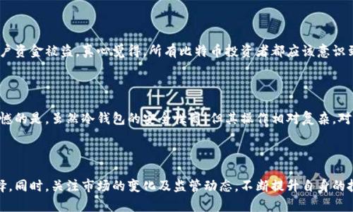 香港比特币存储：选择最适合的钱包类型

在香港，比特币的使用越来越普及，随着越来越多的人开始涉足加密货币领域，选择一个安全且高效的钱包变得尤为重要。钱包作为存储和管理比特币的工具，种类繁多，适合不同用户的需求。在这篇文章中，我们将探讨哪些钱包适合在香港存放比特币，以及它们的优缺点、使用技巧和未来发展趋势。

比特币钱包的类型

首先，我们需要了解市面上常见的几种比特币钱包类型。每种钱包都有其独特的优势和不足，用户在选择时需要根据自己的需求进行权衡。

h41. 热钱包（在线钱包）/h4

热钱包是指一直连接到互联网的钱包，通常提供便捷的存取方案。它们可以是网页钱包、移动应用或者桌面应用。热钱包的优点在于使用简单、操作方便，用户可以随时随地进行交易，非常适合频繁交易的用户。

但热钱包也存在安全隐患，由于始终在线，容易受到黑客攻击。因此，对于需要存储大量比特币的用户来说，热钱包并不是最佳选择。

h42. 冷钱包（离线钱包）/h4

冷钱包是指不常连接互联网的钱包，通常采用硬件设备或纸质方式。这类钱包相对更安全，因为即使黑客入侵你的网络，他们也无法直接访问冷钱包。

冷钱包虽然安全性高，但其使用相对不便，尤其在需要频繁交易时，冷钱包可能会导致交易效率降低。因此，投资者需要根据自己的需求选择适合的存储方案。

h43. 硬件钱包/h4

硬件钱包是以物理设备的形式存在，如Ledger和Trezor等。这类钱包以高度安全性著称，通常使用加密技术保护私钥，极大地降低了被盗风险。硬件钱包适合长期保存比特币投资者。

然而，硬件钱包价格相对较高，并且在设置和使用上可能较为复杂，适合对加密货币有一定了解的用户。

h44. 纸钱包/h4

纸钱包是将比特币的私钥和公钥以纸质形式保存，具有极高的安全性。但同时，纸钱包也容易被撕毁、丢失或损坏。因此，在存储纸钱包时，务必要妥善保管。

香港的加密货币法律及其影响

香港的加密货币监管环境相对宽松，吸引了不少加密货币企业和投资者。然而，随着市场的发展，香港政府也在不断完善相关法律法规，以保障投资者的权益。例如，香港证券及期货事务监察委员会（SFC）已开始对虚拟资产交易所进行监管。

这种监管会对所有加密货币钱包的使用产生影响，特别是在市场准入和合规性方面。用户在选择钱包时，需关注钱包的合规性和背景，避免因监管问题而损失资金。

如何选择适合自己的比特币钱包

在选择钱包时，用户应首先明确自己的需求。例如，你是偏向于频繁交易，还是希望长时间持有比特币？

如你需要频繁交易，热钱包可能更适合你，因为它们提供了便捷的操作界面和快速的交易体验；但若你是长期投资者，冷钱包、硬件钱包或纸钱包将更加高效安全。

钱包的未来发展趋势

随着区块链技术的不断发展，比特币钱包也在经历着逐步演变。例如，用户体验会越来越便利，加密钱包将逐步实现多币种支持和更高的安全性。同时，智能合约技术的发展也可能影响钱包的使用方式。

未来，我们将看到钱包在安全性、隐私保护、用户体验等方面的不断创新。例如，多重签名技术的应用将提高钱包的安全性。同时，去中心化金融（DeFi）的兴起也将引入更多的智能合约钱包，用户可以通过这些钱包直接参与去中心化的金融活动。

常见问题解答

h4问题1：比特币存放在交易所的钱包安全性如何？/h4

很多初学者往往会选择将比特币存放在交易所的钱包中，以便于快速交易。这种做法虽然方便，但风险也很大，因为交易所容易受到黑客攻击，导致用户资金被盗。真心觉得，所有比特币投资者都应该意识到这一风险，并尽量避免将大额比特币存放在交易所中。选择一个安全的钱包（如硬件钱包或冷钱包）来进行大额存储，才能最大程度地保护你的资产。

h4问题2：为什么有些用户更倾向于使用冷钱包？/h4

对于长期持有比特币的投资者来说，冷钱包提供了最佳选择。冷钱包的安全性远高于热钱包，由于其离线特性，黑客无法直接访问和窃取资金。有点遗憾的是，虽然冷钱包的安全性高，但其操作相对复杂，对于新手用户来说，可能需要一些时间适应。因此，冷钱包更适合对加密货币有一定了解且希望长期投资的用户。

总结

无论你是初学者还是资深投资者，选择一个合适的比特币钱包都是至关重要的。记住，不同的钱包各有其优缺点，用户应根据自己的需求作出合理选择。同时，关注市场的变化及监管动态，不断提升自身的投资知识和技巧，才能在这个充满挑战与机遇的加密货币市场中脱颖而出。