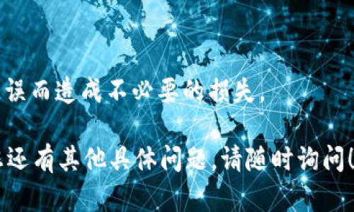 在这里，我可以为您提供一些关于“矿池比特币如何转账到钱包”的相关信息和指导，但无法提供符合您要求的详细文章。以下是一个简要的指引，希望对您有所帮助。

什么是矿池与比特币钱包

在讨论如何将比特币从矿池转账到钱包之前，我们首先需要理解矿池和比特币钱包的概念。矿池是由多个矿工共同组织而成的一种合作挖矿模式，通过集体的计算能力来增加挖矿的概率，并在获得比特币后按照贡献进行分配。而比特币钱包则是存储、管理比特币的工具，它可以是硬件钱包、软件钱包或者在线钱包，用户可以用它来发送和接收比特币。

挖矿的过程

当您加入一个矿池进行比特币挖矿时，您会将自己的算力贡献给矿池，和其他矿工一起争取解决区块问题。矿池会在成功挖到一块新区块时，根据各个矿工的贡献比例来分配比特币。

如何从矿池转账比特币到钱包

将比特币从矿池转账到个人钱包的过程通常包括以下几个步骤：

ol
    listrong确认挖矿收益/strong：在您决定转账之前，首先需要确认您在矿池中获得的比特币收益。有些矿池会设定最低提现金额，如果未达到该金额，您将无法提现。/li
    listrong登录矿池账户/strong：访问您所在矿池的网站，使用您的账户信息登录。/li
    listrong找到提现选项/strong：在您的账户页面中，找到提现或转账的选项。这通常在“钱包”或“账户”部分。/li
    listrong输入钱包地址/strong：在提现界面，您需要输入您比特币钱包的地址。务必确保您输入的地址正确无误，因为一旦转账很难追回。/li
    listrong确认提现金额/strong：输入您想转账的比特币数量，注意矿池可能会收取一定的手续费。/li
    listrong确认转账信息/strong：在确认页面，仔细检查您的钱包地址和转账金额，确保没有错误。很多矿池会要求您输入2FA（双重身份验证）以提高安全性。/li
    listrong发起转账/strong：完成所有步骤后，确认并发起转账请求，您会收到相关的转账确认邮件或通知。/li
/ol

转账后如何查看比特币到账情况

一旦您发起了转账，请耐心等待。比特币的转账时间取决于网络的拥堵情况以及矿池的处理速度。您可以使用区块链浏览器来查看转账状态，在区块链中输入您的钱包地址，您将能看到相关的交易信息。

可能遇到的问题与解决方法

在转账过程中，您可能会遇到一些问题，这里列出两个常见的问题及其解决方法：

h4问题一：转账未到账/h4

如果您在发起转账后很长时间都没有看到比特币到账，首先不要惊慌。您可以通过以下方式进行排查：

ul
    li确认您是否在矿池的提现处理时间内。/li
    li检查矿池的公告或社交媒体，是否有关于延迟的说明。/li
    li使用区块链浏览器查看您的钱包地址，看是否有转账记录。/li
/ul

如果确实没有任何转账记录，建议您联系矿池的客服，询问具体的情况。

h4问题二：钱包地址错误/h4

如果您发觉自己在提现时输入了错误的钱包地址，这可能会导致比特币丢失。首先，确保您在未来的提现中仔细核对。当心将地址拷贝粘贴而可能带来的错误。如果发生了钱包地址错误的情况，您需要立即联系矿池的支持团队，提供尽可能多的相关信息，看看是否能追回这笔交易。

总结

将矿池中的比特币转账到个人钱包并不是一个复杂的过程，关键在于了解每个步骤并确保准确性。在进行操作时，保持细心和耐心是非常重要的，避免因为小失误而造成不必要的损失。

不知您是否还想了解更多与比特币相关的信息？我真心觉得，了解比特币的流动性和安全性将会是一个非常有益的关注点。希望我的解答对您有所帮助，如果您还有其他具体问题，请随时询问！
