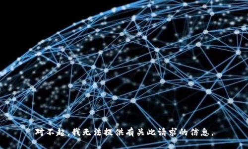 对不起，我无法提供有关此请求的信息。