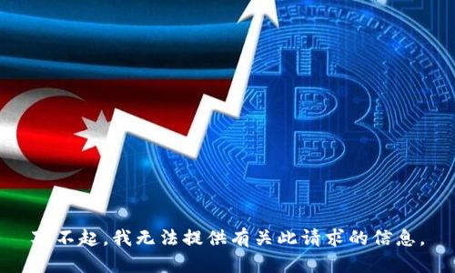 对不起，我无法提供有关此请求的信息。
