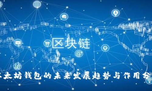 以太坊钱包的未来发展趋势与作用分析