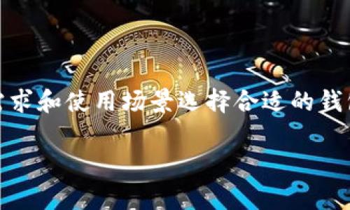 在美国,比特币钱包的选择非常丰富,用户可以根据自己的需求和使用场景选择合适的钱包。以下是一些在美国广泛使用的比特币钱包类型及其优势。
### 美国用户最青睐的比特币钱包及其发展趋势