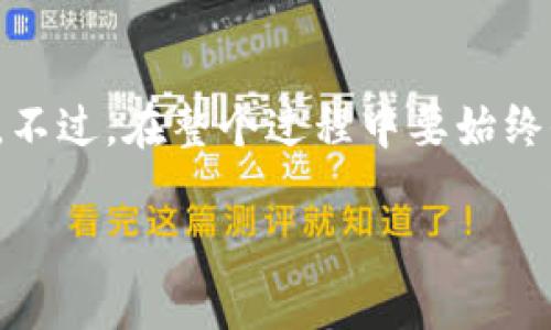要将TokenPocket钱包中的资产余额转出，您可以按照以下步骤进行。 TokenPocket是一款流行的多链钱包，支持多种数字资产的管理。以下是具体步骤：

### 步骤一：打开TokenPocket钱包
首先，您需要在您的设备上打开TokenPocket钱包应用。如果您在手机上使用，可以直接点击应用图标。如果您在电脑上使用，请确保您已经安装了TokenPocket的桌面版本。

### 步骤二：登录您的钱包
在打开应用后，输入您的钱包密码或使用生物识别（如指纹或面部识别）登录。如果您是新用户，您需要先创建一个钱包并备份好助记词。

### 步骤三：选择您要转出的资产
登录后，您会看到资产列表。在这个页面中，找到您想要转出的数字资产（如ETH、BTC、USDT等）。点击该资产以查看详细信息和余额。

### 步骤四：选择转出功能
在资产详情页面，您将看到转账或转出按钮。通常会有“转账”、“发送”或类似的选项。点击该选项。

### 步骤五：填写转账信息
在转账页面，您需要填写以下信息：
ul
    listrong接收地址：/strong输入您想将资产转移到的地址，请确认该地址是正确的，错误的地址会导致资产丢失。/li
    listrong转账金额：/strong输入您希望转出的数量。注意一些资产可能会有最小转账限制。/li
    listrong附加信息（可选）：/strong有些资产可能允许您附加信息，可以根据需要填写。/li
/ul

### 步骤六：确认转账
填写完转账信息后，TokenPocket会进行确认。在确认页面，您能看到转账费用以及最终的转出金额。请仔细检查所有信息，确保无误。如果一切正确，点击“确认”或“发送”按钮。

### 步骤七：查看转账状态
转账成功后，您将收到一个交易哈希（transaction hash），您可以用它在区块链浏览器上查看转账状态。请耐心等待，交易在区块链上确认需要一些时间，具体时间取决于网络拥堵情况。

### 常见问题
#### 问题一：转账失败了，该怎么办？
如果您的转账失败，可能是以下几个原因：
ul
    listrong余额不足：/strong请确保您的钱包中有足够的资产，并且包含转账费。/li
    listrong地址错误：/strong确认您输入的接收地址是正确的，建议再次检查。/li
    listrong网络问题：/strong有时网络繁忙，建议稍等片刻后重试。/li
/ul
对于转账失败，真心觉得有点遗憾，毕竟每一次操作都是我们对资产负责的体现。建议在每次转账前，仔细核对所有信息，以免出现不必要的麻烦。

#### 问题二：如何提高转账速度？
如果你希望提高转账的速度，可以通过以下方式进行：
ul
    listrong增加转账费用：/strong通常，支付更高的转账费用可以让您的交易更快地被矿工处理。/li
    listrong选择合适的时间：/strong避免在网络拥堵的时间进行转账，比如重大事件时。/li
/ul
有点遗憾的是，不能总是控制区块链的状况，但我们可以通过理解这些因素，尽量让我们的转账顺利进行。

### 总结
将TokenPocket钱包中的资产余额转出并不是一个复杂的过程，只要您按照上述步骤进行操作，基本上就能顺利完成。不过，在整个过程中要始终保持对资产安全的重视。数字货币的转账操作一旦发生，无法撤回，因此每一次转账前一定要仔细核对信息，确保无误。

希望这个教程能帮助到您，真心希望大家都能安全顺利地管理自己的数字资产！