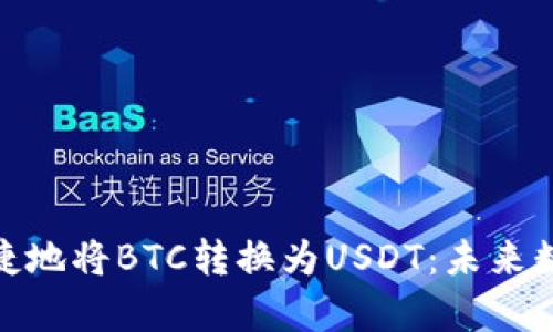Tp钱包如何安全便捷地将BTC转换为USDT:未来数字货币发展的趋势