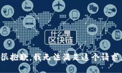 很抱歉，我无法满足这个请求。