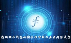 存狗狗币钱包的安全性分析及未来趋势