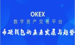 比特币硬钱包的未来发展与趋势解析